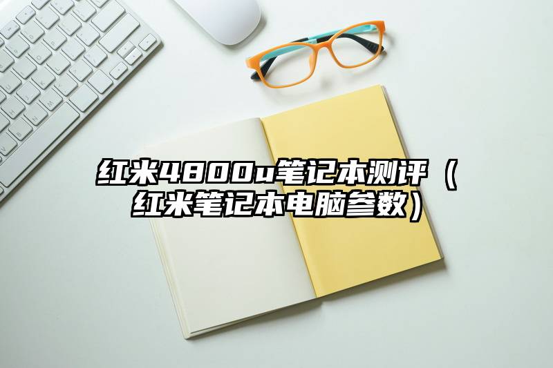 红米4800u笔记本测评（红米笔记本电脑参数）