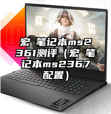 宏碁笔记本ms2361测评（宏碁笔记本ms2367配置）