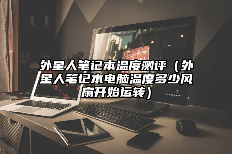 外星人笔记本温度测评（外星人笔记本电脑温度多少风扇开始运转）
