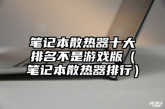 笔记本散热器十大排名不是游戏版（笔记本散热器排行）