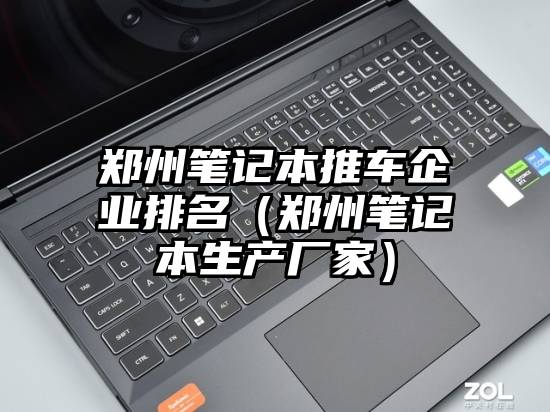 郑州笔记本推车企业排名（郑州笔记本生产厂家）