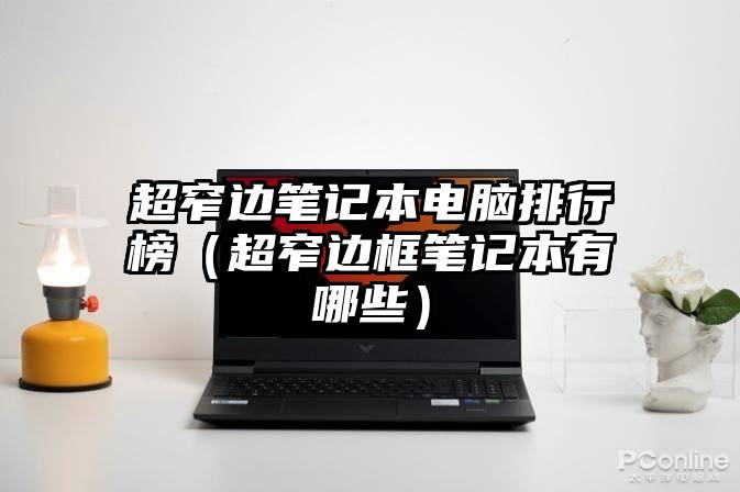 超窄边笔记本电脑排行榜（超窄边框笔记本有哪些）
