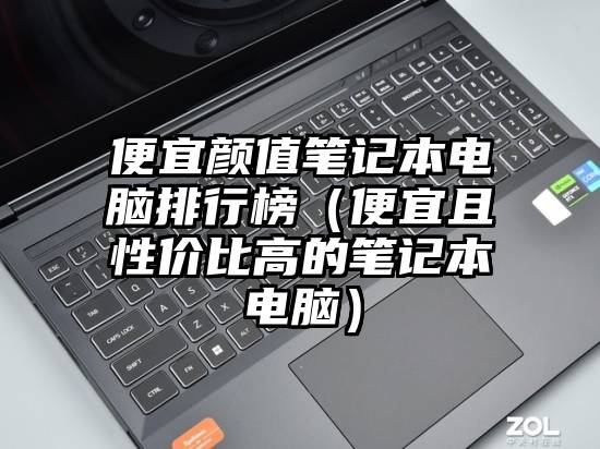 便宜颜值笔记本电脑排行榜（便宜且性价比高的笔记本电脑）
