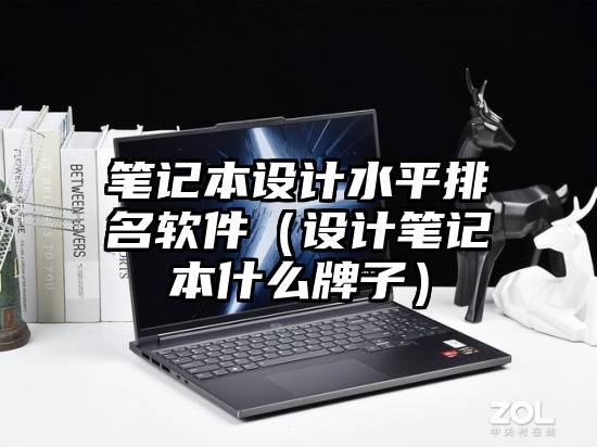 笔记本设计水平排名软件（设计笔记本什么牌子）