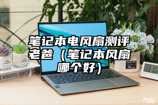 笔记本电风扇测评老爸（笔记本风扇哪个好）