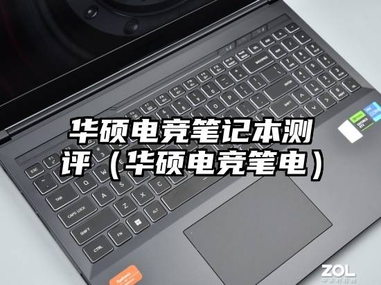 华硕电竞笔记本测评（华硕电竞笔电）