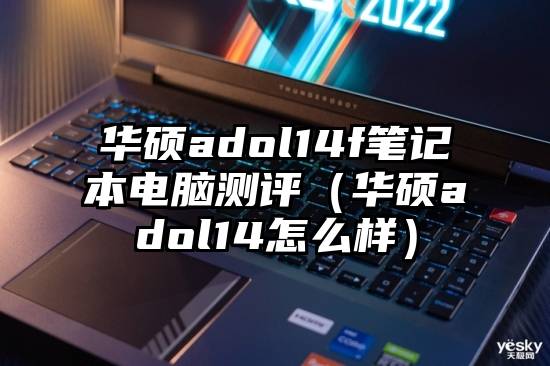 华硕adol14f笔记本电脑测评（华硕adol14怎么样）