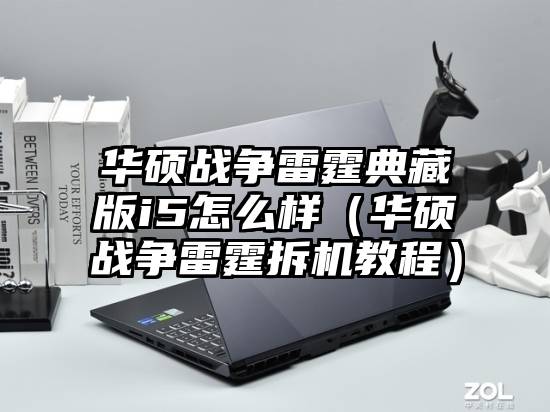 华硕战争雷霆典藏版i5怎么样（华硕战争雷霆拆机教程）