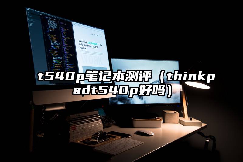 t540p笔记本测评（thinkpadt540p好吗）