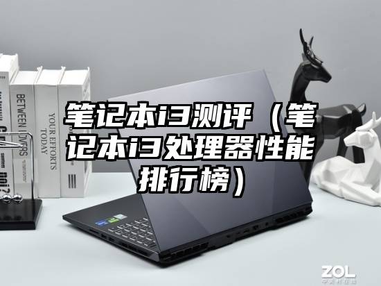 笔记本i3测评（笔记本i3处理器性能排行榜）