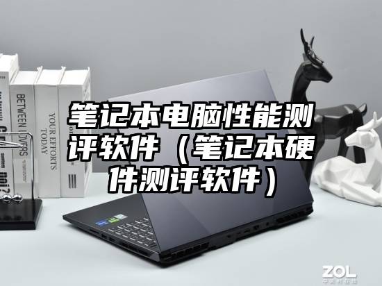 笔记本电脑性能测评软件（笔记本硬件测评软件）
