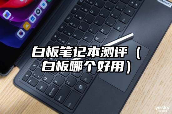 白板笔记本测评（白板哪个好用）