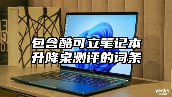 包含酷可立笔记本升降桌测评的词条