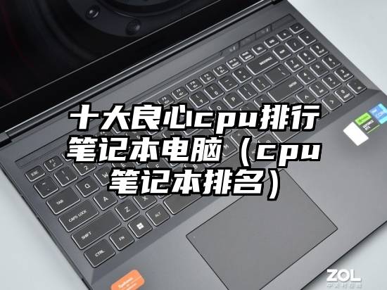 十大良心cpu排行笔记本电脑（cpu笔记本排名）