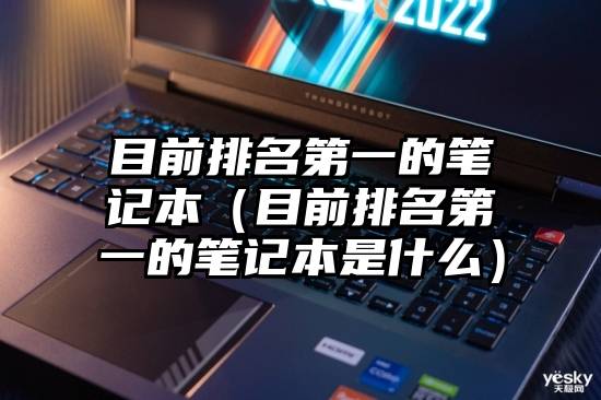 目前排名第一的笔记本（目前排名第一的笔记本是什么）