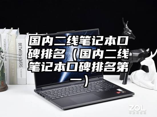 国内二线笔记本口碑排名（国内二线笔记本口碑排名第一）