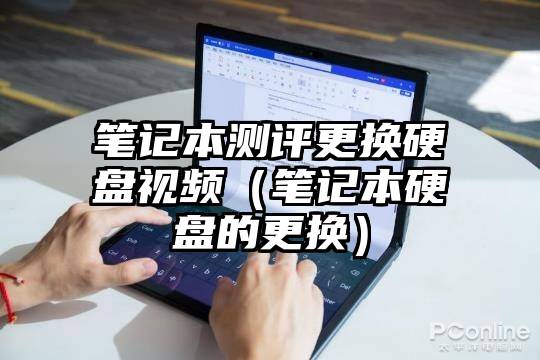 笔记本测评更换硬盘视频（笔记本硬盘的更换）
