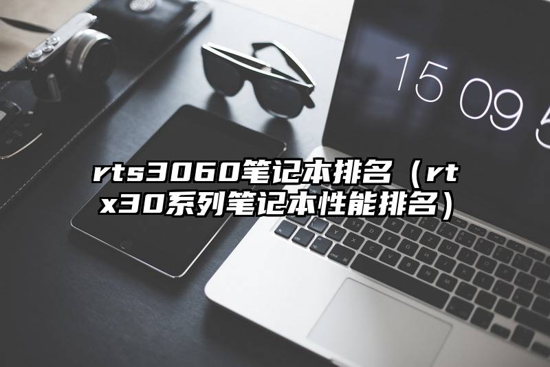 rts3060笔记本排名（rtx30系列笔记本性能排名）