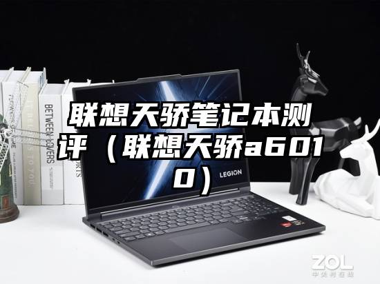 联想天骄笔记本测评（联想天骄a6010）