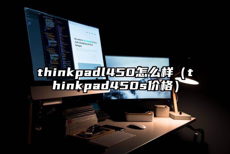thinkpadl450怎么样（thinkpad450s价格）