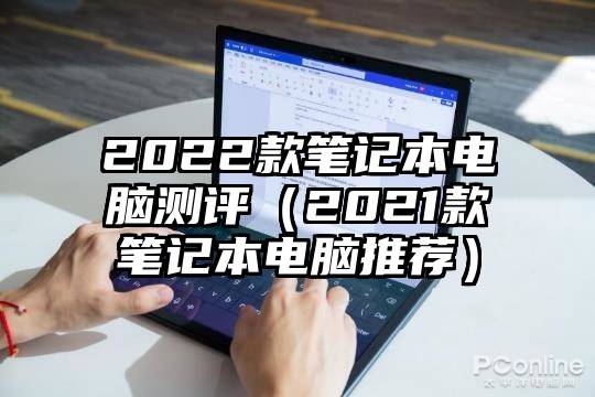 2022款笔记本电脑测评（2021款笔记本电脑推荐）