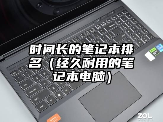 时间长的笔记本排名（经久耐用的笔记本电脑）