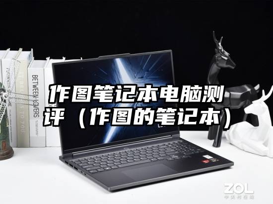 作图笔记本电脑测评（作图的笔记本）