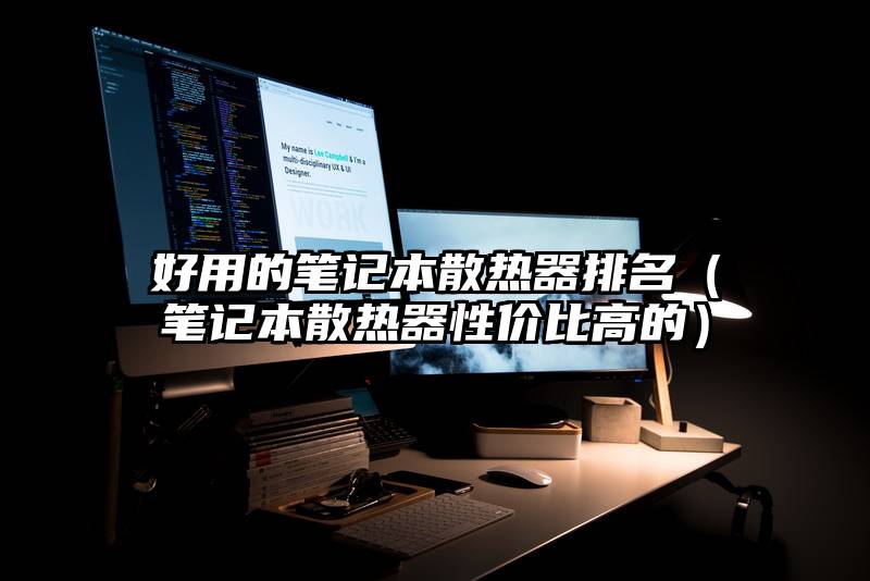 好用的笔记本散热器排名（笔记本散热器性价比高的）