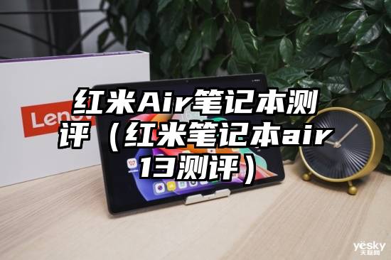 红米Air笔记本测评（红米笔记本air13测评）