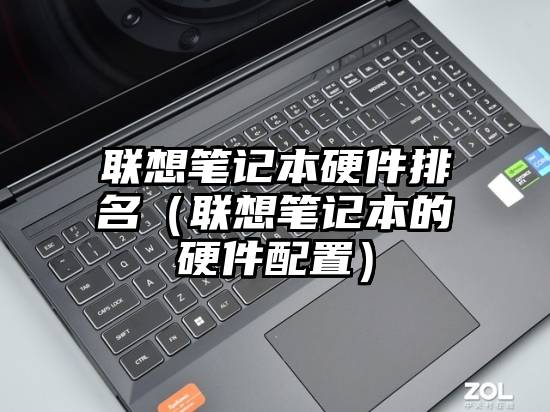 联想笔记本硬件排名（联想笔记本的硬件配置）