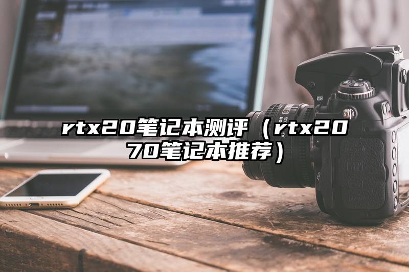 rtx20笔记本测评（rtx2070笔记本推荐）