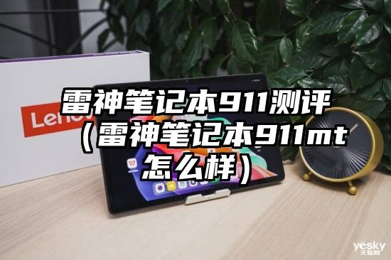 雷神笔记本911测评（雷神笔记本911mt怎么样）