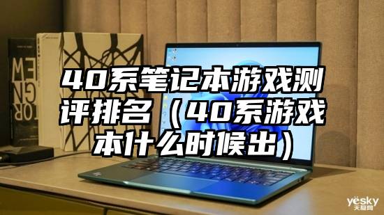 40系笔记本游戏测评排名（40系游戏本什么时候出）