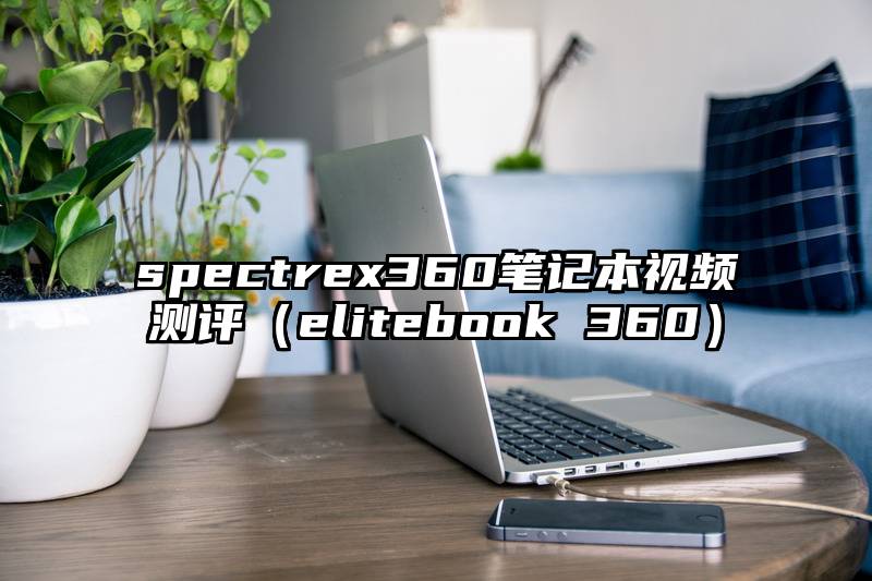 spectrex360笔记本视频测评（elitebook 360）