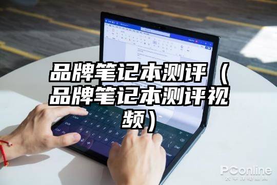 品牌笔记本测评（品牌笔记本测评视频）