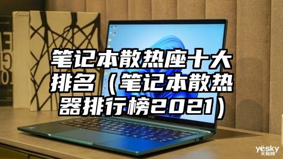 笔记本散热座十大排名（笔记本散热器排行榜2021）