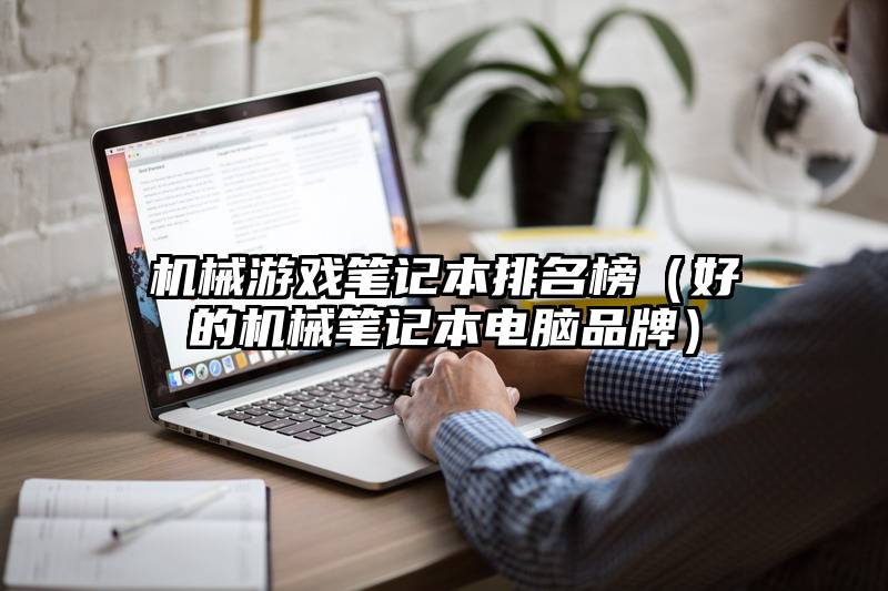 机械游戏笔记本排名榜（好的机械笔记本电脑品牌）