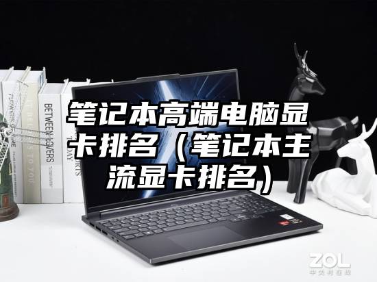 笔记本高端电脑显卡排名（笔记本主流显卡排名）