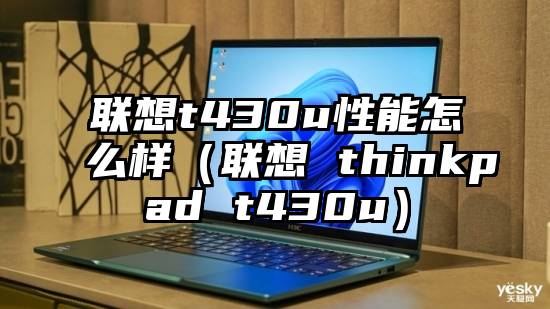 联想t430u性能怎么样（联想 thinkpad t430u）