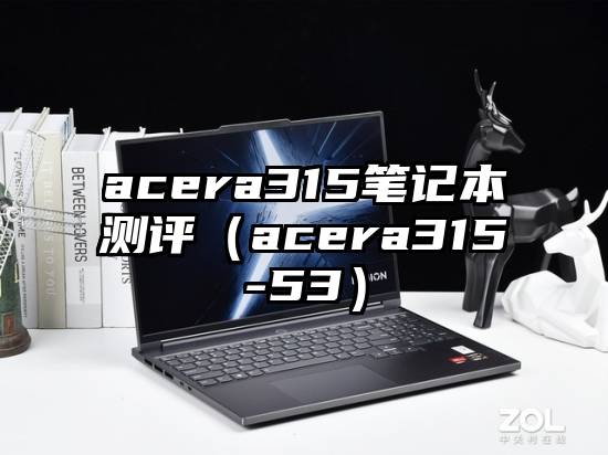 acera315笔记本测评（acera315-53）