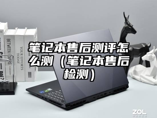 笔记本售后测评怎么测（笔记本售后检测）
