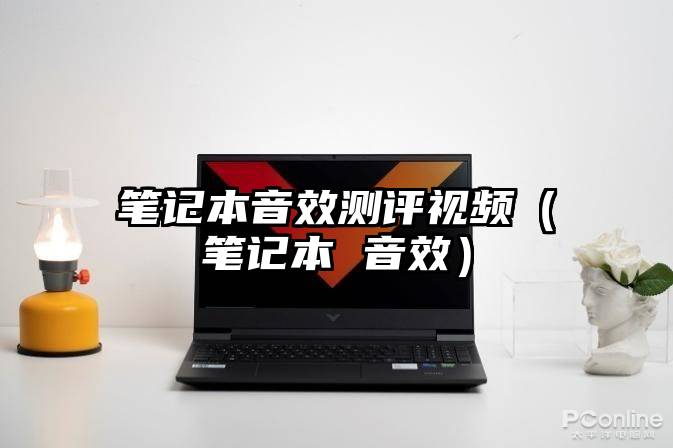 笔记本音效测评视频（笔记本 音效）