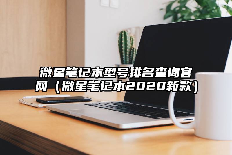 微星笔记本型号排名查询官网（微星笔记本2020新款）
