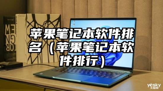 苹果笔记本软件排名（苹果笔记本软件排行）