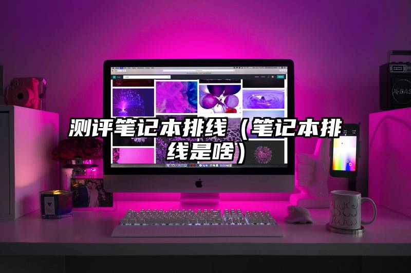 测评笔记本排线（笔记本排线是啥）