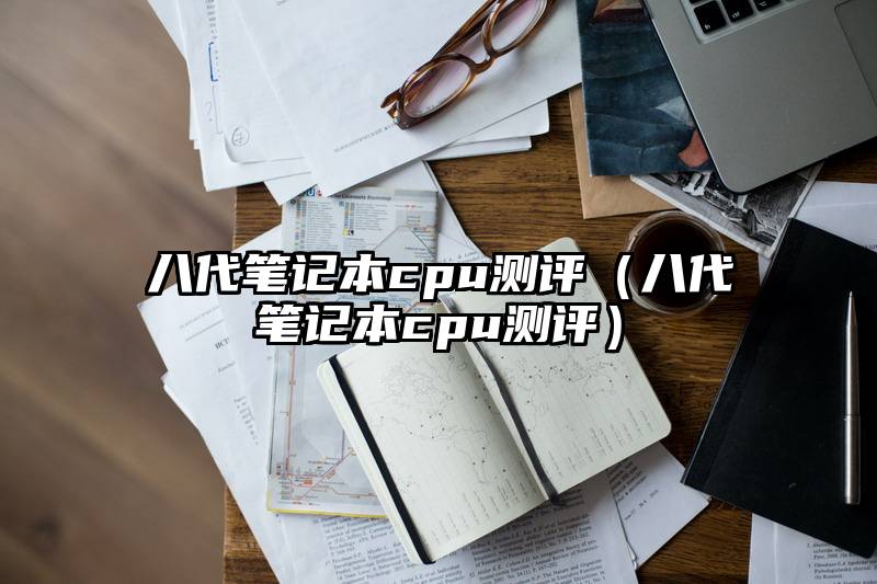 八代笔记本cpu测评（八代笔记本cpu测评）