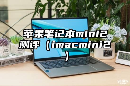苹果笔记本mini2测评（imacmini2）