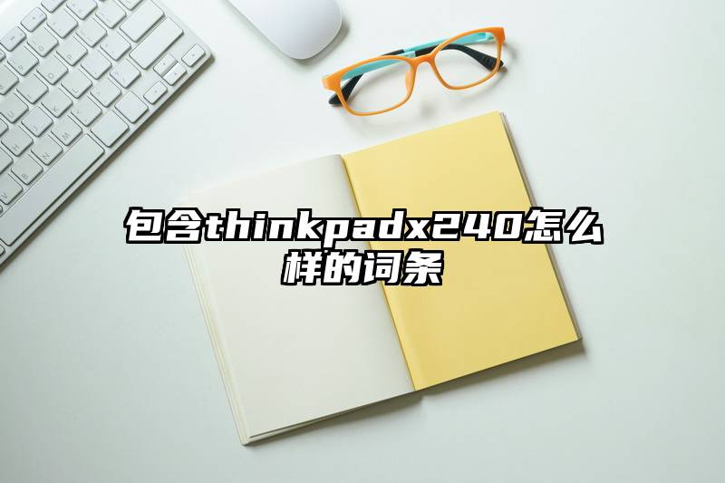 包含thinkpadx240怎么样的词条