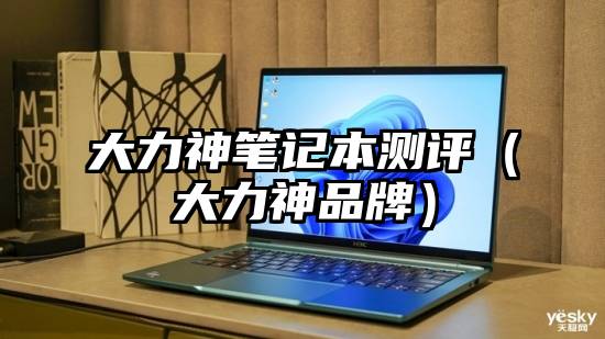 大力神笔记本测评（大力神品牌）
