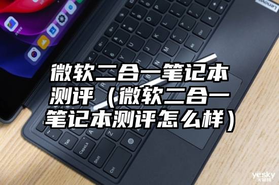 微软二合一笔记本测评（微软二合一笔记本测评怎么样）